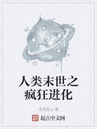 人类末世之疯狂进化