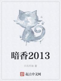 暗香2013