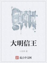大明信王
