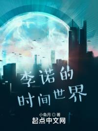 李诺的时间