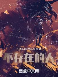 不存在的人