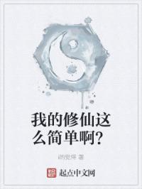 我的修仙这么简单啊？