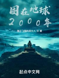 困在地球2000年