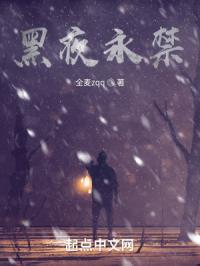 黑夜永禁