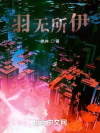 羽无所伊