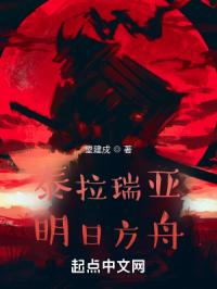 泰拉瑞亚：明日方舟