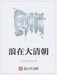 浪在大清朝
