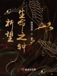 祈望：生命之钟