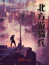 北方游骑兵