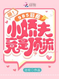 爆！985影后的小娇夫竟是顶流