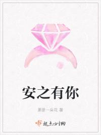 安之有你