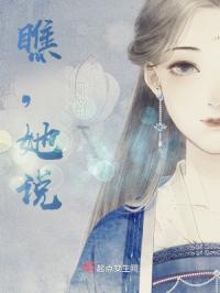 瞧，她说