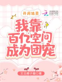 开局逃荒：我靠百亿空间成为团宠
