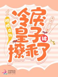 娇娇在侧，冷戾皇子被撩乖了