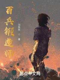 百兵锻造师