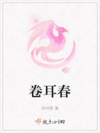 卷耳春