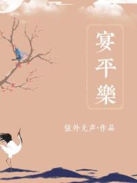 宴平乐