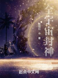 全宇宙封神