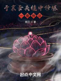 于哀苦夹缝中修炼一番神话
