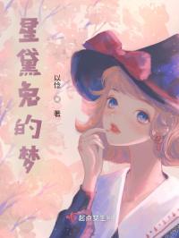 星黛兔的梦