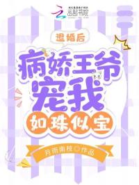 退婚后，病娇王爷宠我如珠似宝