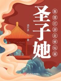 圣子她靠摆烂游走修仙届
