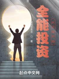 全能投资从文娱开始
