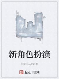 新角色扮演
