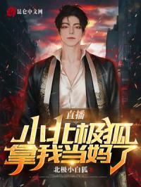 直播：小北极狐拿我当妈了