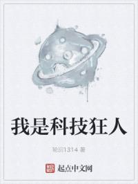 我是科技狂人