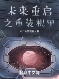 未来重启之重装机甲