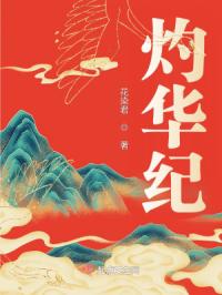 灼华纪