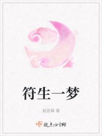 符生一梦