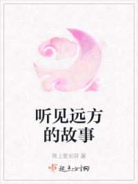 听见远方的故事