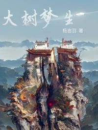大树梦生