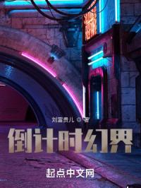 倒计时幻界