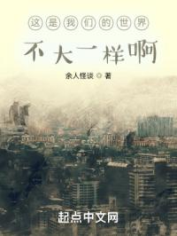 这是我们的世界？不大一样啊