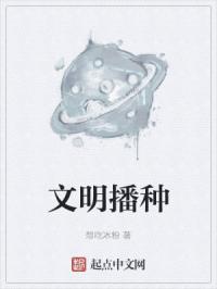 文明播种