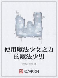使用魔法少女之力的魔法少男