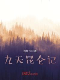 九天昆仑记