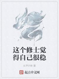 这个修士觉得自己很稳