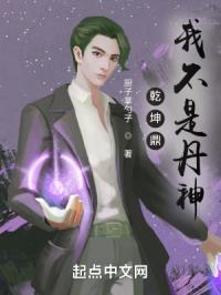 乾坤鼎：我不是丹神！