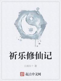 祈乐修仙记