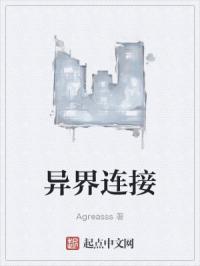 异界连接
