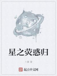 星之荧惑归
