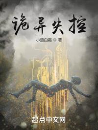 诡异失控