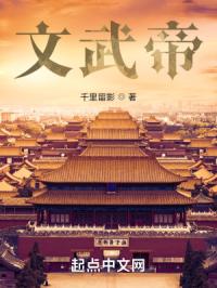 文武帝
