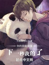 你的异能很强，下一秒我的了