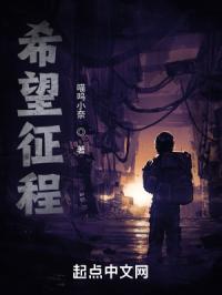 希望征程