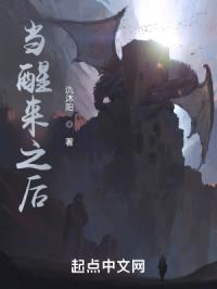 当醒来之后